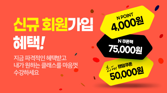 N잡 신규 회원가입 시 드리는 놀라운 혜택!