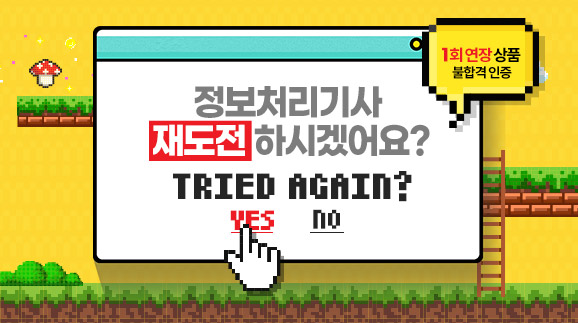 [1회 연장 포함] 정보처리기사 수강생 불합격 인증