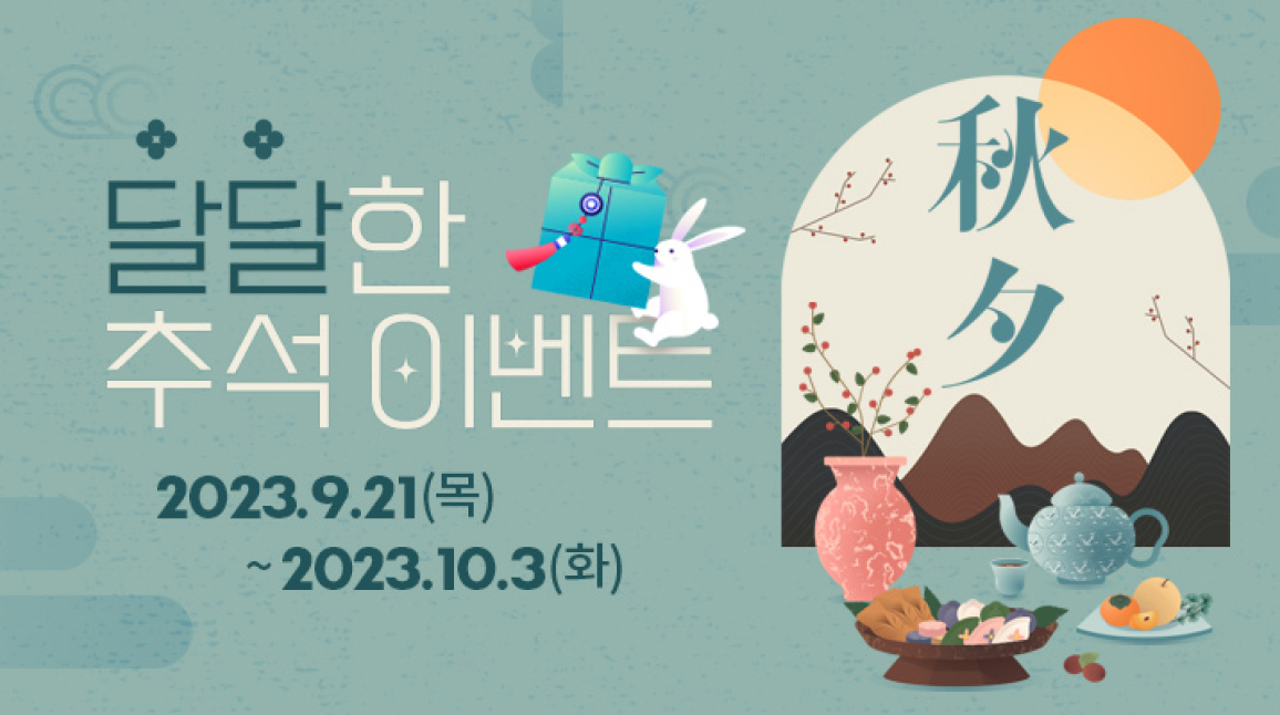 달달한 추석 이벤트