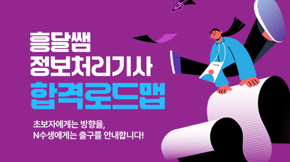 흥달쌤 정보처리기사 합격로드맵