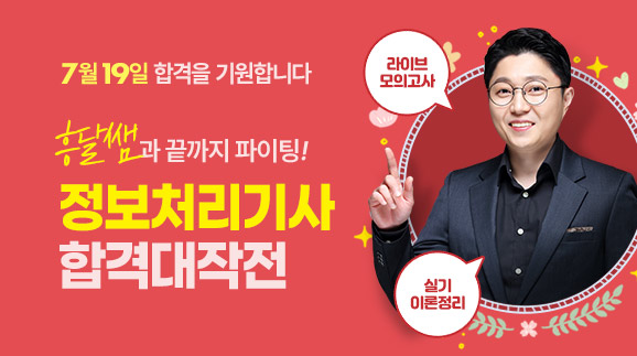 흥달쌤 정보처리기사 라이브 특강
