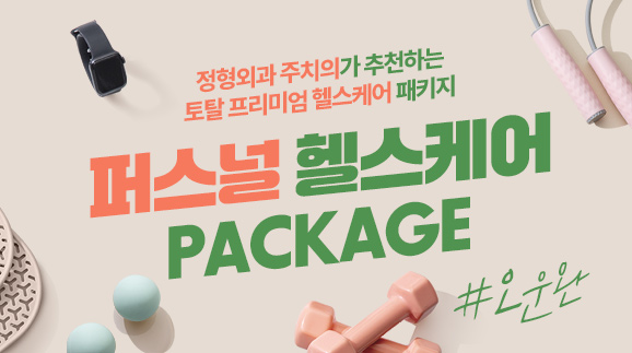 나만의 주치의와 #오운완