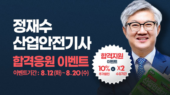 정재수 산업안전기사 합격응원 이벤트