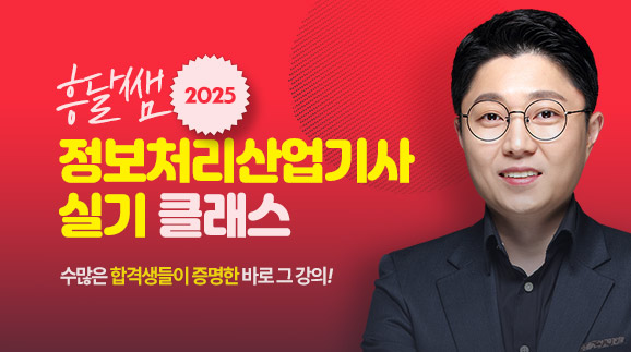 흥달쌤 정보처리산업기사 실기 클래스 오픈!