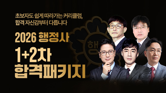 2026 행정사 1+2차 합격패키지