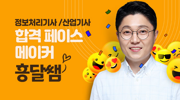 합격메이커 흥달쌤