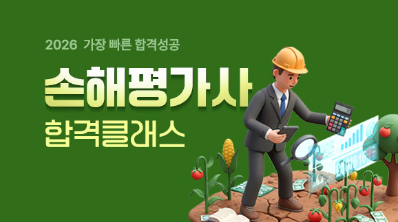 2026 손해평가사 1+2차 초격차 합격패키지