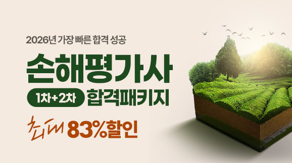2026 손해평가사 (1+2) 초격차 합격패키지
