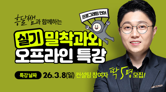 흥달쌤 밀착과외 오프라인 특강 참여자 모집