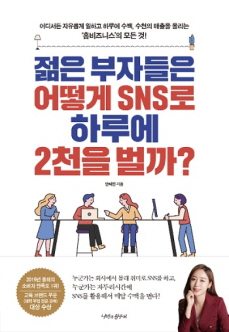 젊은 부자들은 어떻게 SNS로 하루에 2천을 벌까?