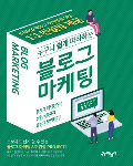 누구나 쉽게 따라하는 블로그 마케팅