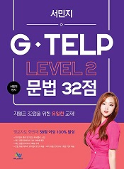 서민지 G-TELP LEVEL2 문법32점