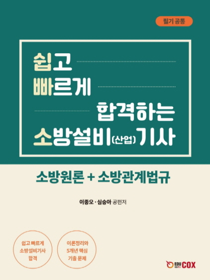 [소방원론+소방관계법규] 쉽고 빠르게 합격하는 소방설비(산업) 기사 필기공통(소방원론+소방관계법규)