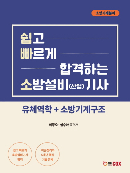 [유체역학+소방기계구조] 쉽고 빠르게 합격하는 소방설비(산업) 기사 기계분야 유체역학+소방기계구조 : 이론정리와 5개년 핵심 기출 문제