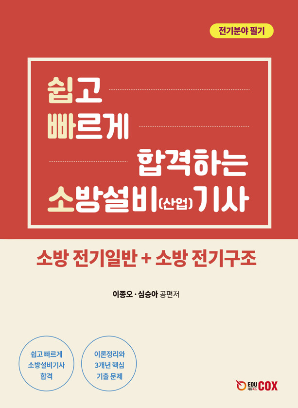 [소방전기일반+소방전기구조] 쉽고 빠르게 합격하는 소방설비(산업) 기사 전기분야 필기