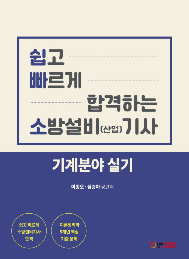 [기계] 쉽고 빠르게 합격하는 소방설비(산업)기사 기계분야 실기