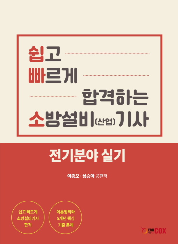 [전기] 쉽고 빠르게 합격하는 소방설비(산업)기사 전기분야 실기
