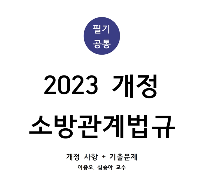 2023 개정_소방관계법규