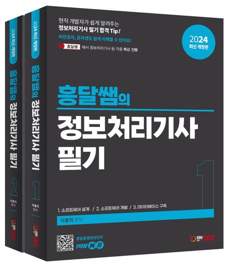 (수강생교재) 2024 흥달쌤의 정보처리기사 필기 제본_흑백