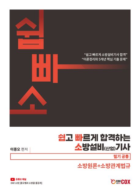 2024 쉽고 빠르게 합격하는 소방설비(산업)기사 필기공통: 소방원론+소방관계법규