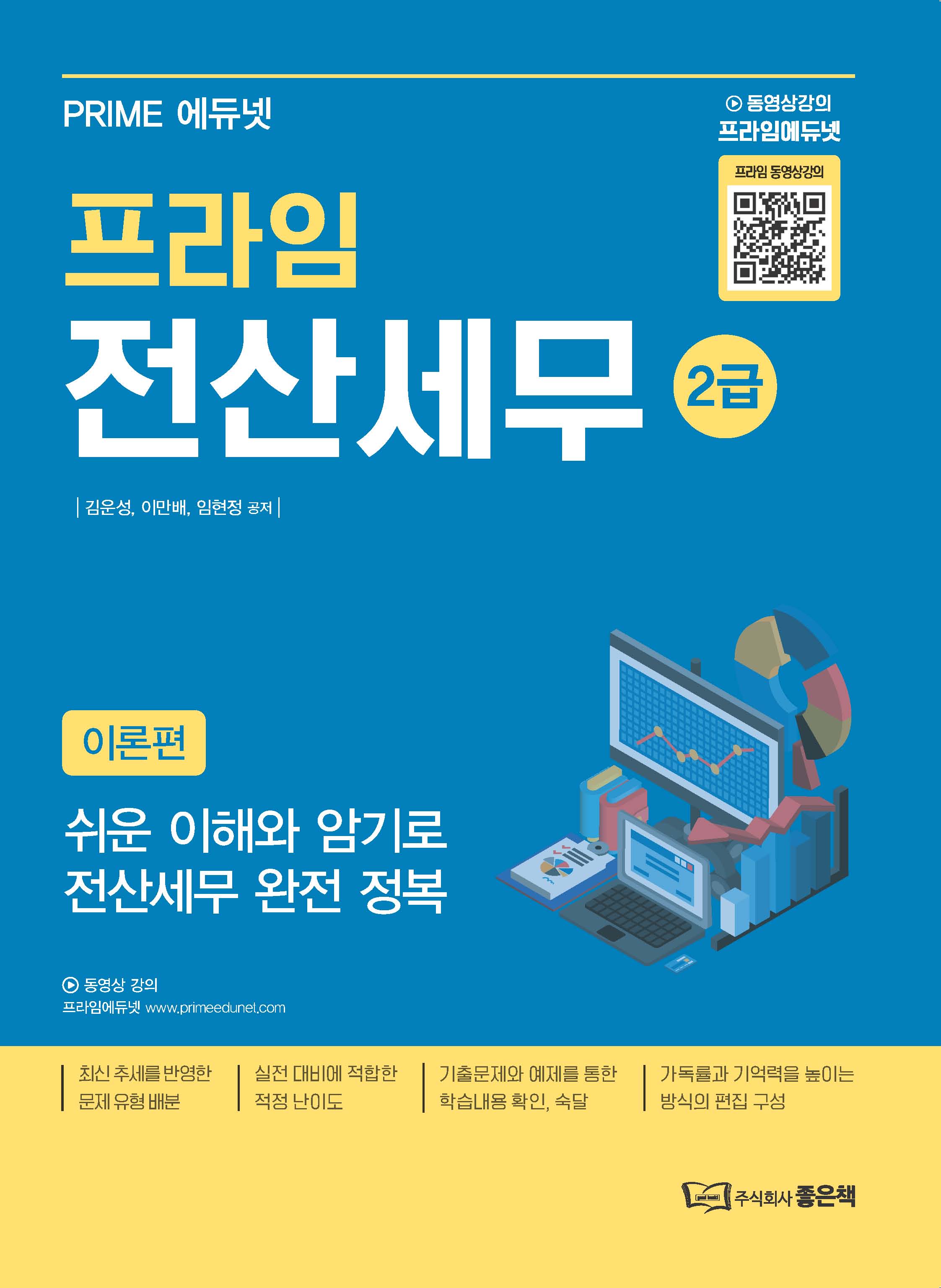 프라임 전산세무 2급 이론편