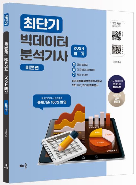 2024 최단기 빅데이터 분석기사 필기: 이론편