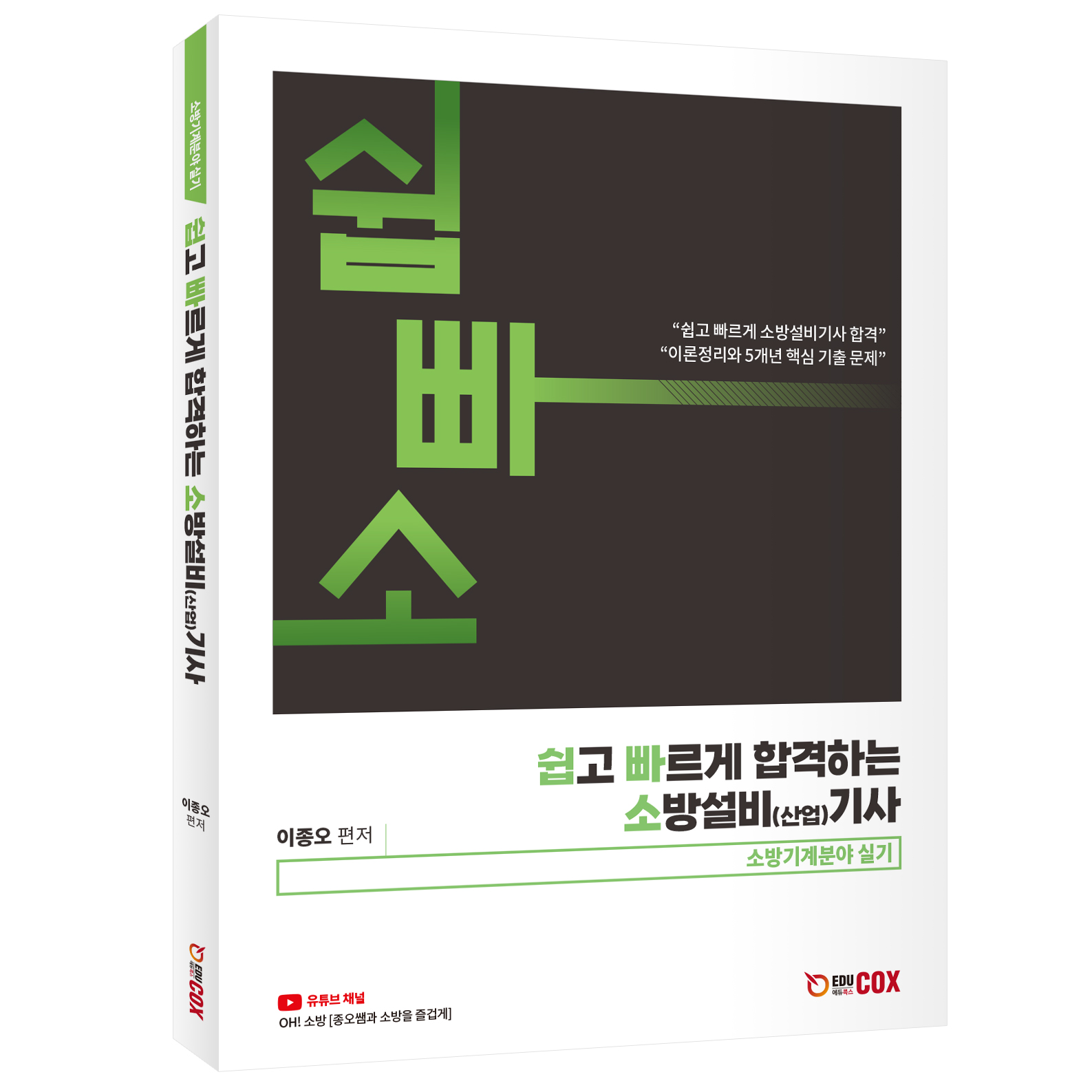 2024 쉽고 빠르게 합격하는 소방설비(산업) 기사 기계분야 실기