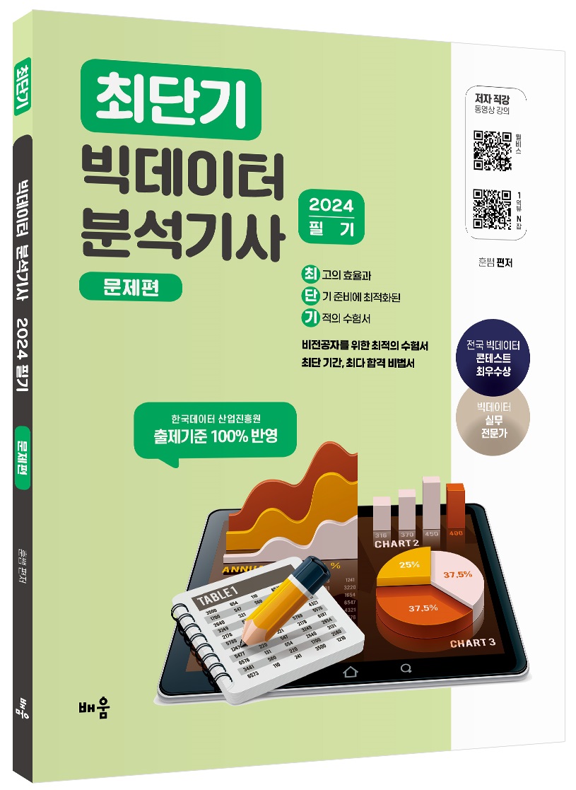 2024 최단기 빅데이터 분석기사 필기: 문제편