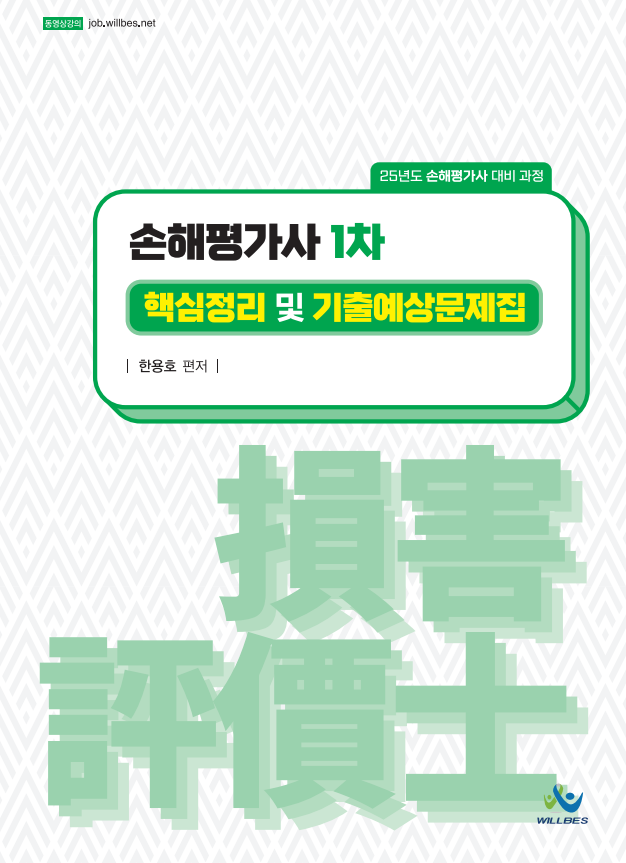 손해평가사 1차 핵심정리 및 기출예상문제집