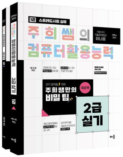 2024 주희쌤의 컴퓨터활용능력 2급 실기 (전2권)