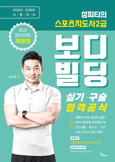 2025 2026 성피티의 스포츠지도사 2급 보디빌딩 실기&middot;구술 합격공식