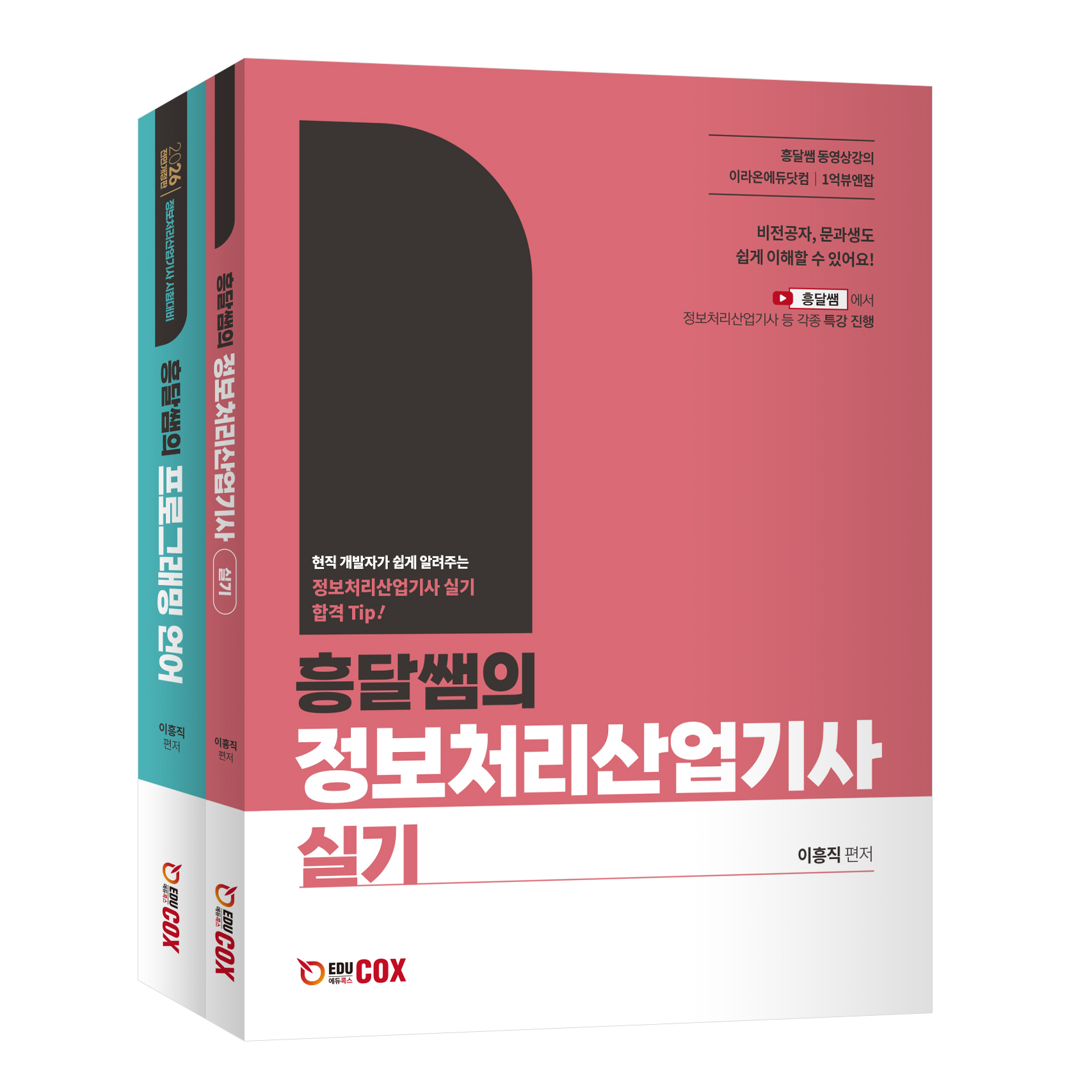 흥달쌤의 정보처리산업기사 실기 [2026년 실기 이론 + 전면개정 프로그래밍언어]