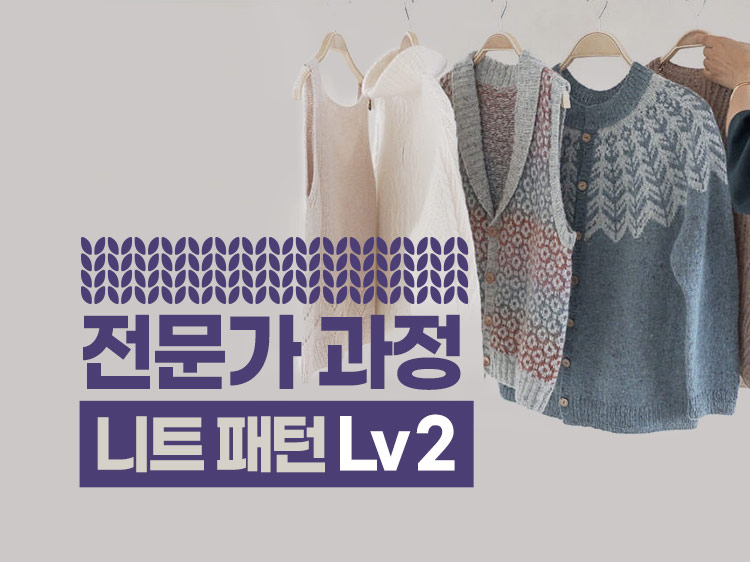 [전문가 과정] 니트 패턴_Lv2