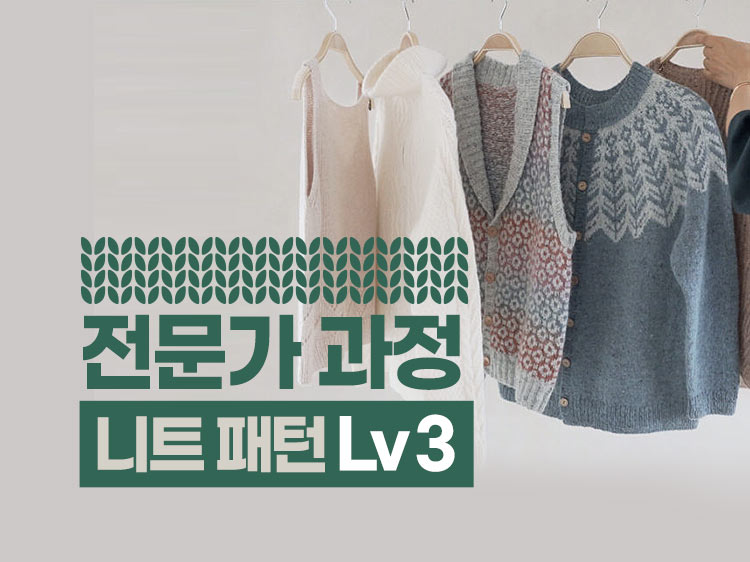 [전문가 과정] 니트 패턴_Lv3
