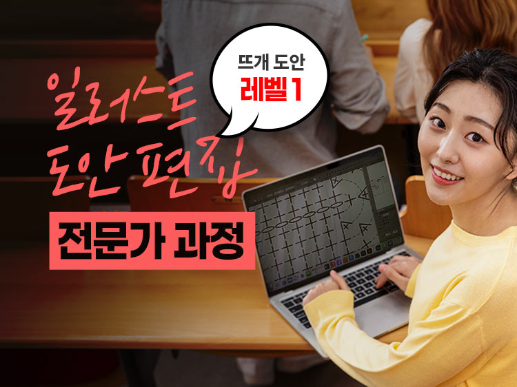 [전문가 과정] 일러스트 도안 편집_Lv1