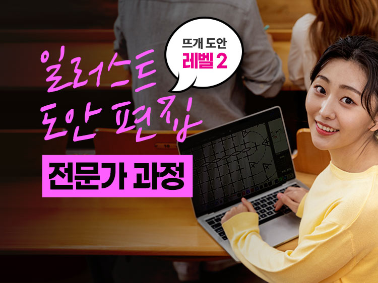 [전문가 과정] 일러스트 도안 편집_Lv2