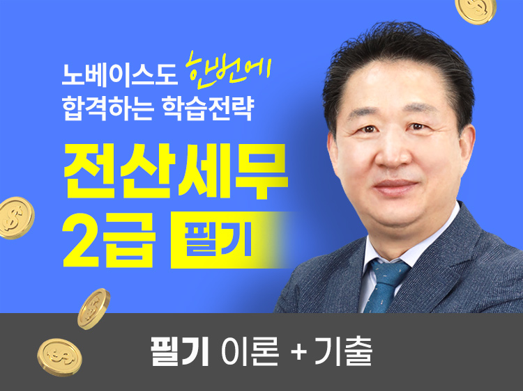 전산세무 2급 필기(이론+기출)