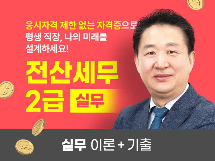 전산세무 2급 실무(이론+기출)