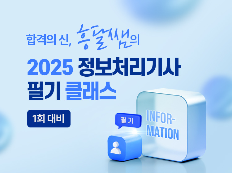 (25년 1회 대비) 합격의 神｜흥달쌤의 2025 정보처리기사 필기(이론+문제풀이) 클래스