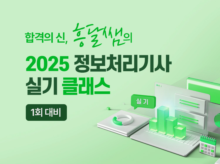(25년 1회 대비) 합격의 神|흥달쌤의 2025 정보처리기사 실기 클래스